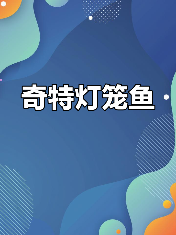 灯笼鱼:神秘发光生物揭秘