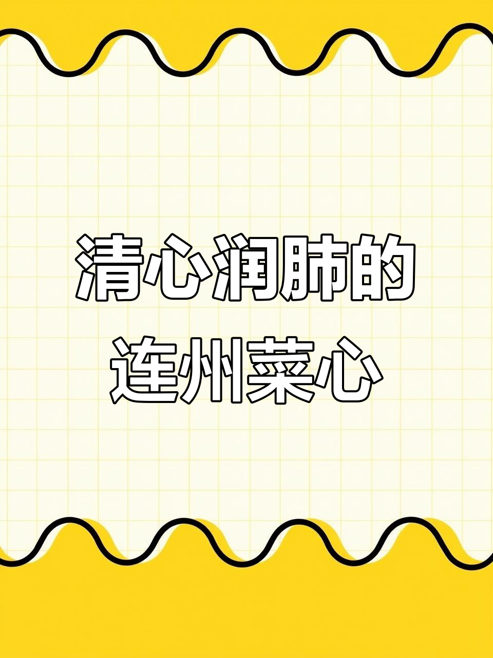 连州菜心:清心润肺,解毒降脂的绿色美味