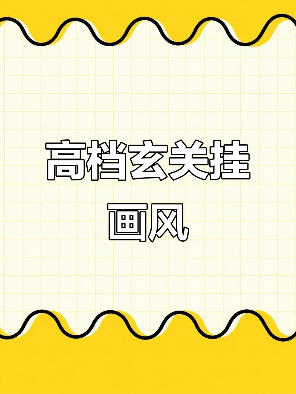 玄关装饰画选这几款,高级感满分!