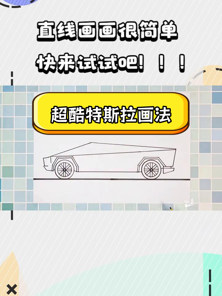 特斯拉赛博皮卡简笔画教程