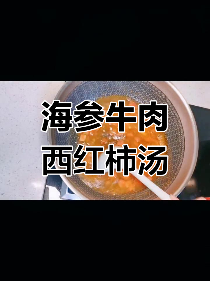 西红柿海参牛肉疙瘩汤,邻居小孩都馋哭了