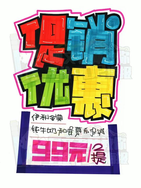 促销优惠手绘POP海报|商超手绘POP海报