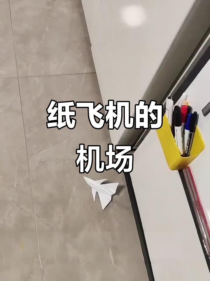 纸飞机空中停车场,家里变成了飞行乐园