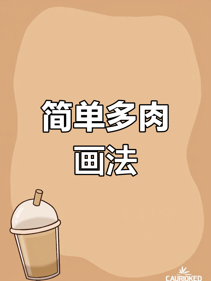 多肉素描绘制技巧