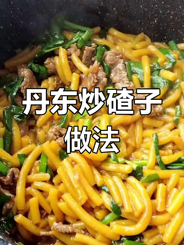 丹东特色炒碴子,牛肉韭菜一锅香