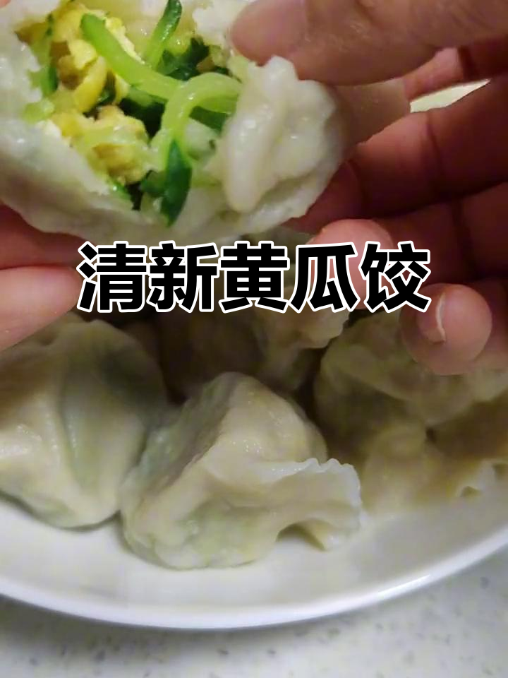 黄瓜鸡蛋馅饺子,清新美味,口感绝佳,吃一次就停不下来!