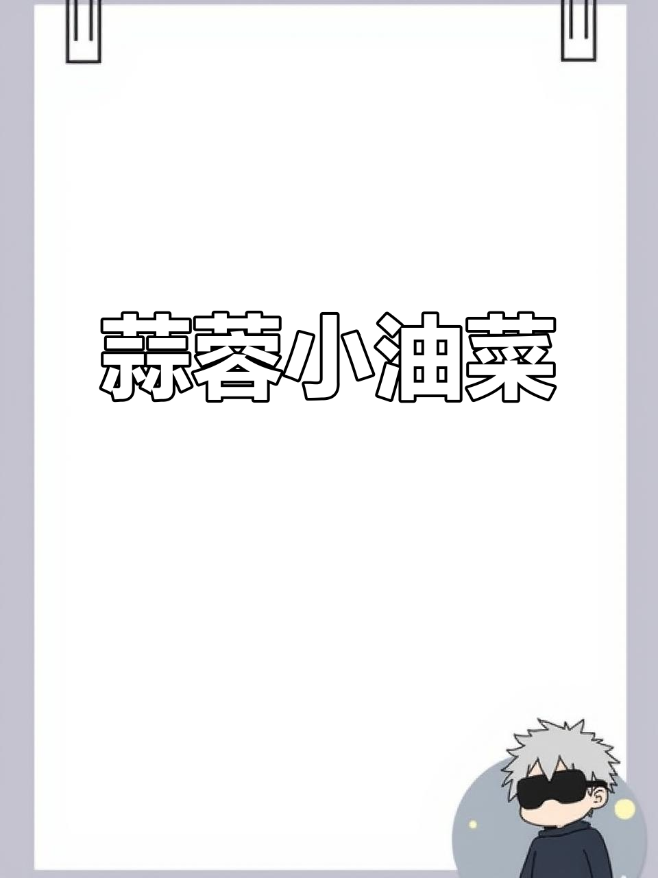 蒜蓉小油菜,简单又美味,减肥期间必备家常菜