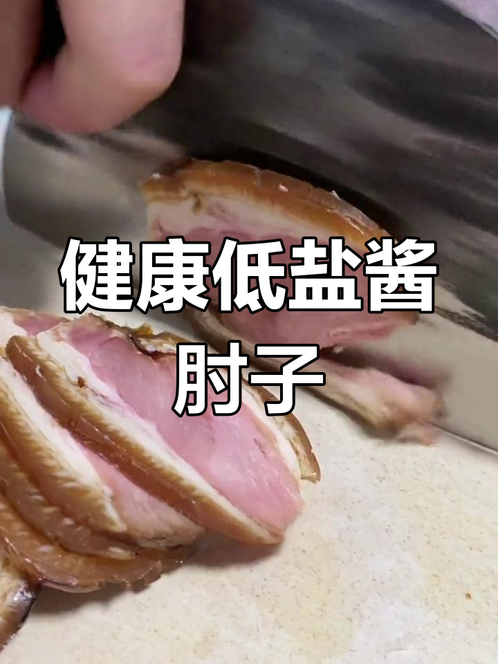 低盐无油老北京酱肘子,慢炖6小时肉香浓郁