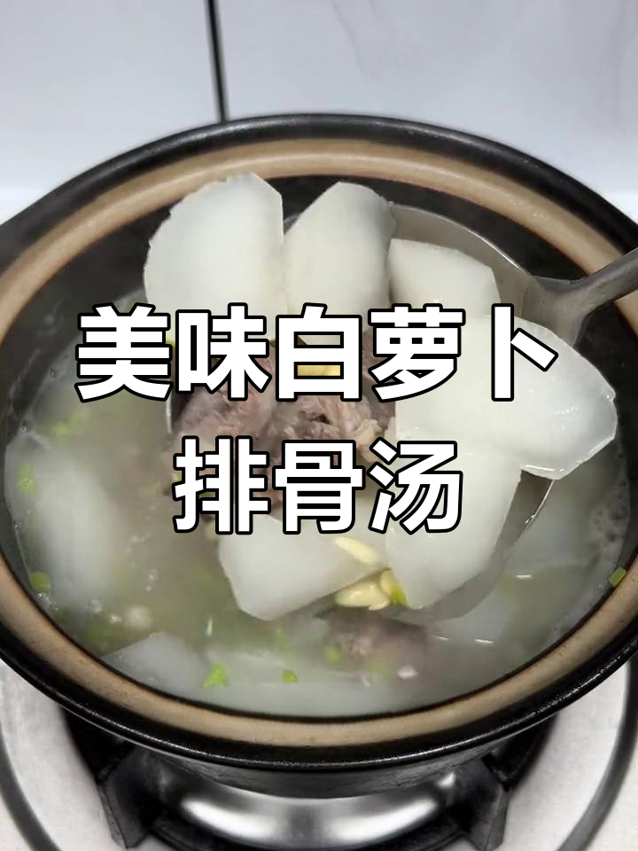 白萝卜黄豆排骨汤,鲜美滋补,营养满分