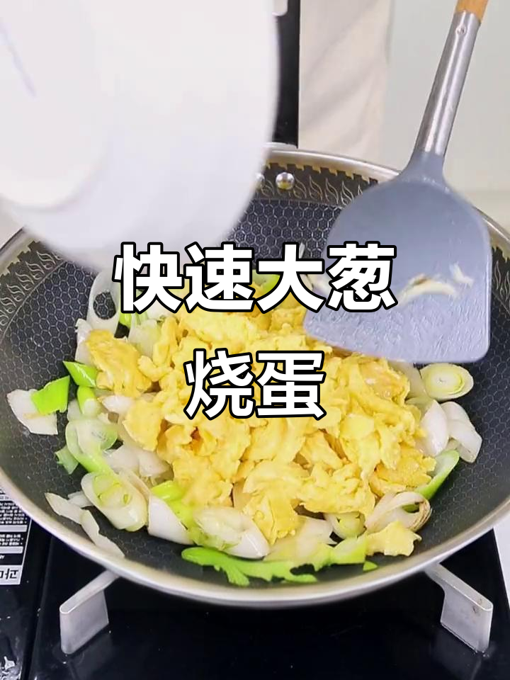 大葱炒鸡蛋，十分钟搞定下饭神器！