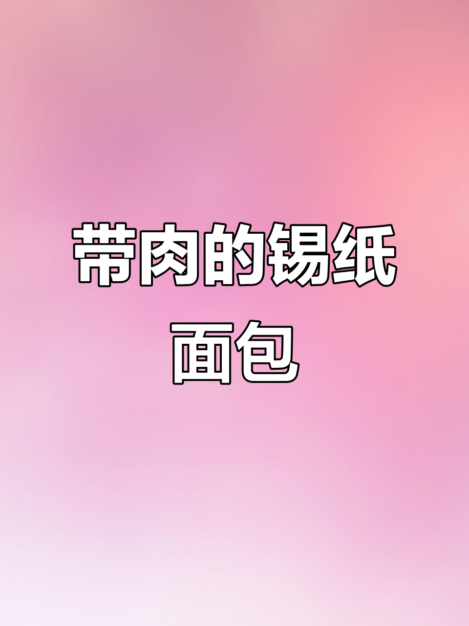 锡纸包裹带肉面包,轻松做出美味麻花辫