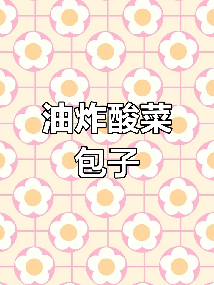 酸菜油炸馅包子,口感超蓬松