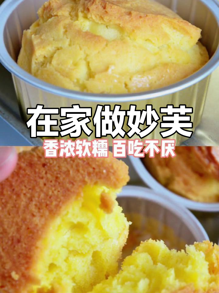 今日美味:自制妙芙蛋糕