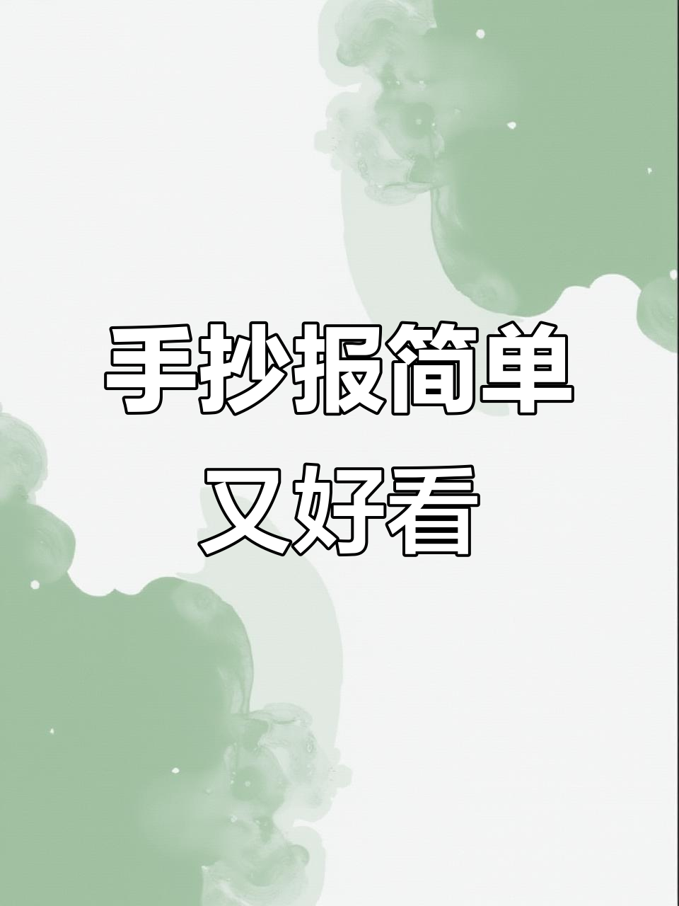 科学实验手抄报轻松画,黑白线描稿教你步骤与心得