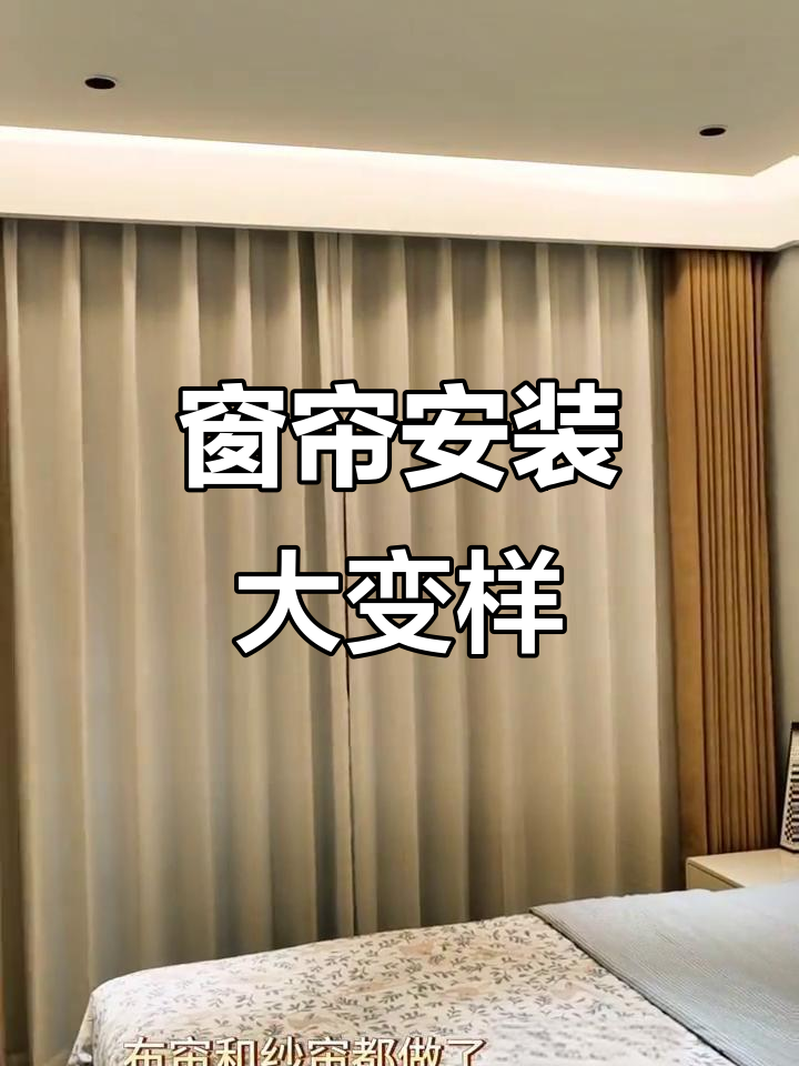 次卧窗帘一装，效果惊艳！奶茶色布帘+幻影纱完美搭配