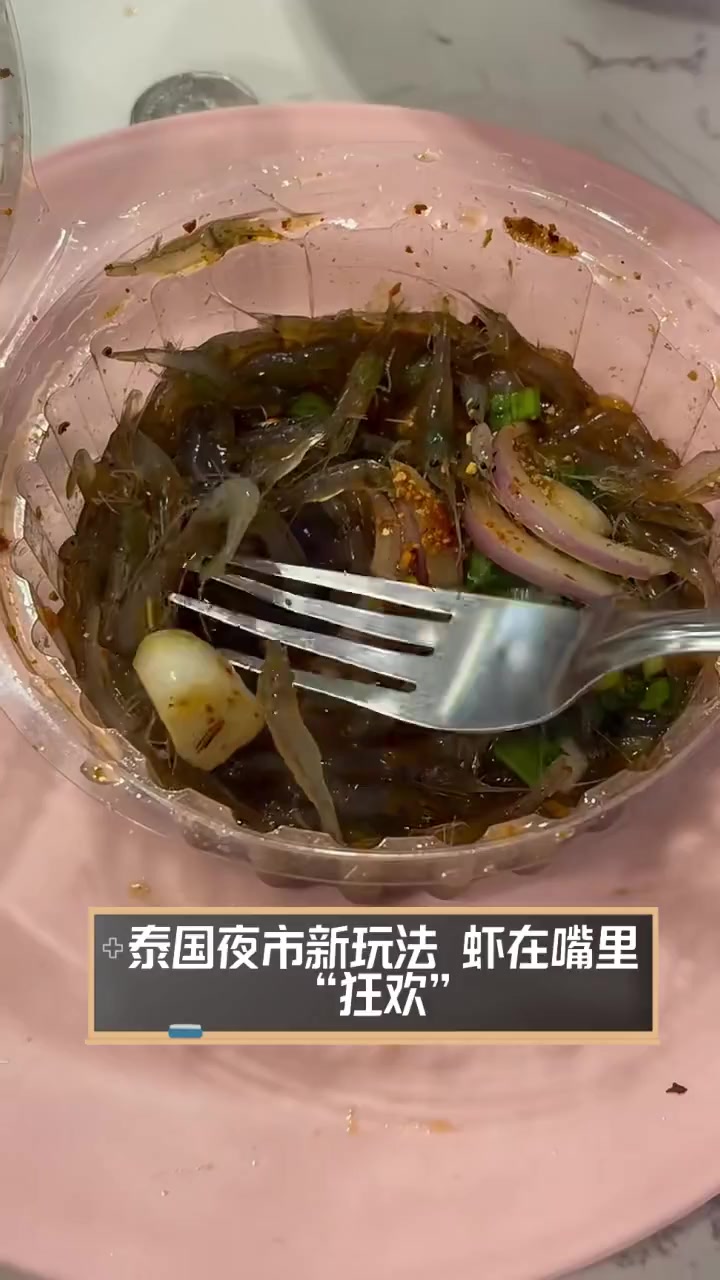 泰国夜市新玩法,虾在嘴里“狂欢”