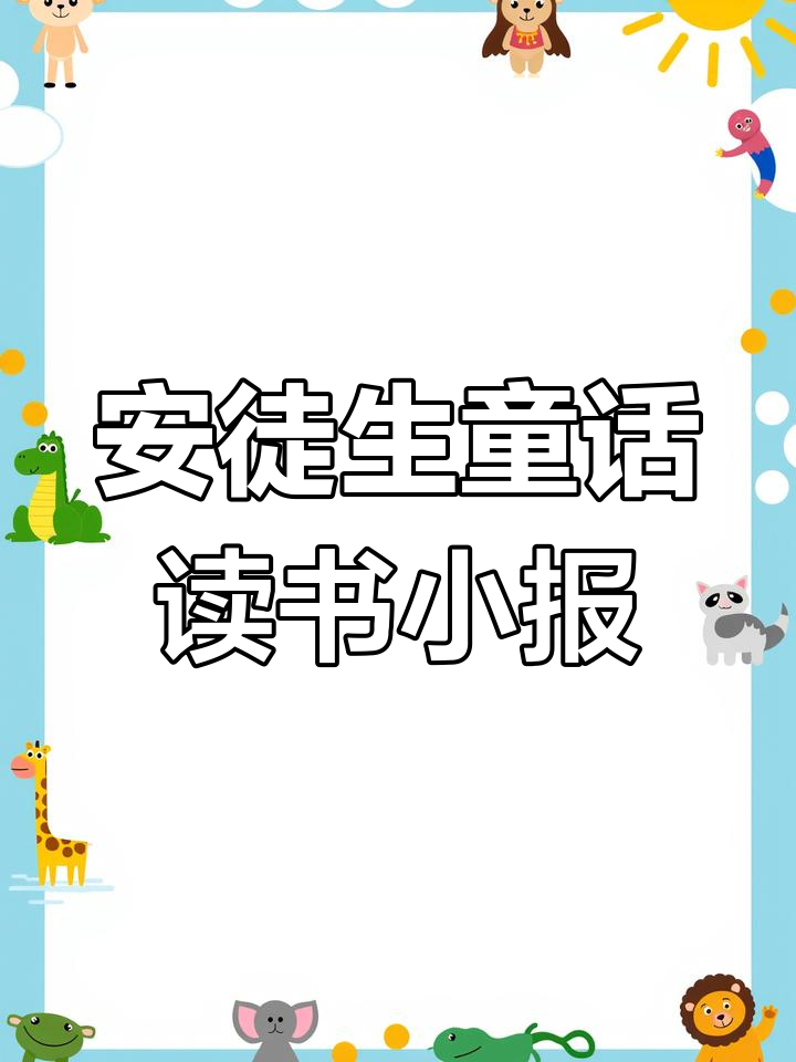 暑假作业:安徒生童话手抄报