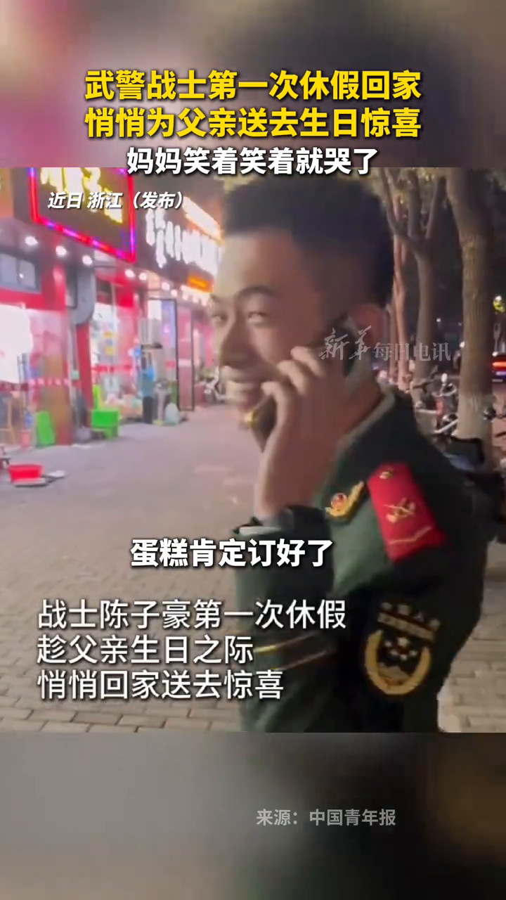 武警战士第一次休假回家悄悄为父亲送去生日惊喜