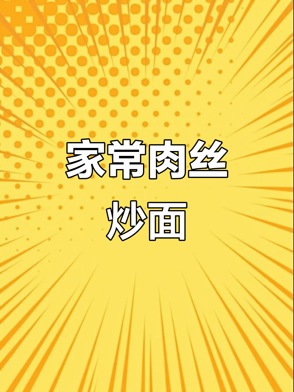 肉丝炒面,家常味十足!简单步骤教你做绝妙生炒面