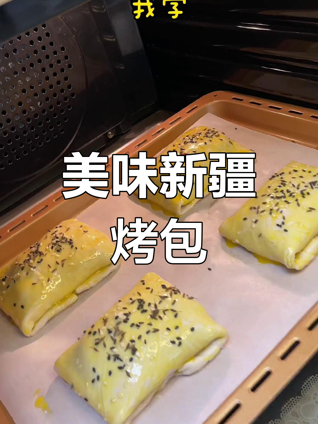 新疆烤包子,外脆内嫩,轻松制作,肉香四溢!