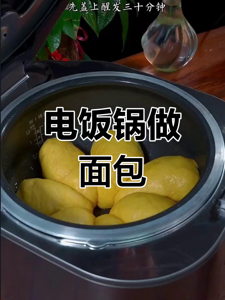 面包用电饭锅做,松软可口更胜烤箱!