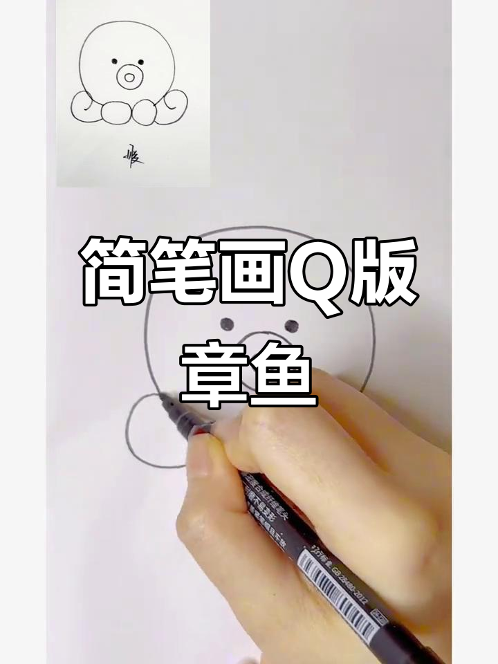 Q版章鱼轻松画,简单又可爱!