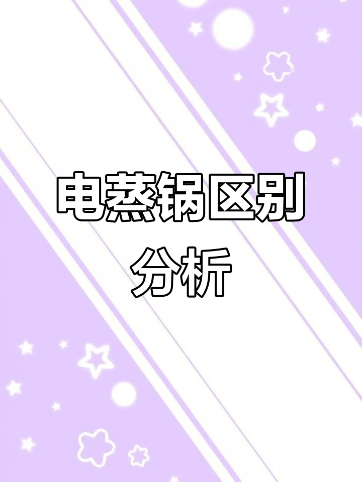 电蒸锅价格差异大，400+与1600+到底有啥不同？