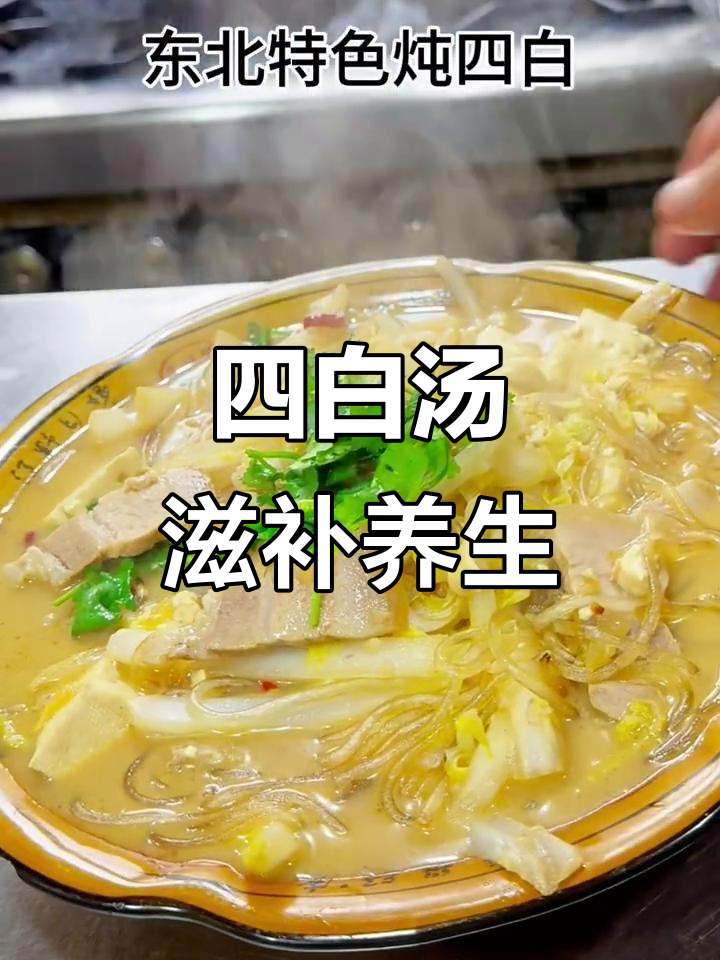 炖四白,营养又美味,健康满分