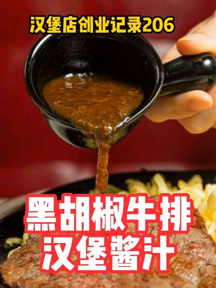 西餐厅常用的黑胡椒牛排酱汁|运用在汉堡上