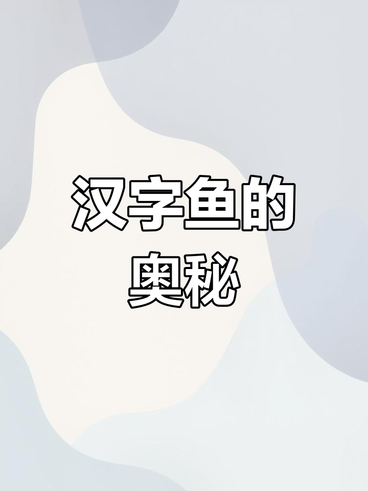 “鱼”字演变与多种含义,从常见到生僻字的趣味探索
