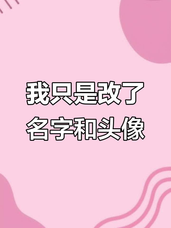 八岁的我,被逼换头像和名字,结果竟然这样!