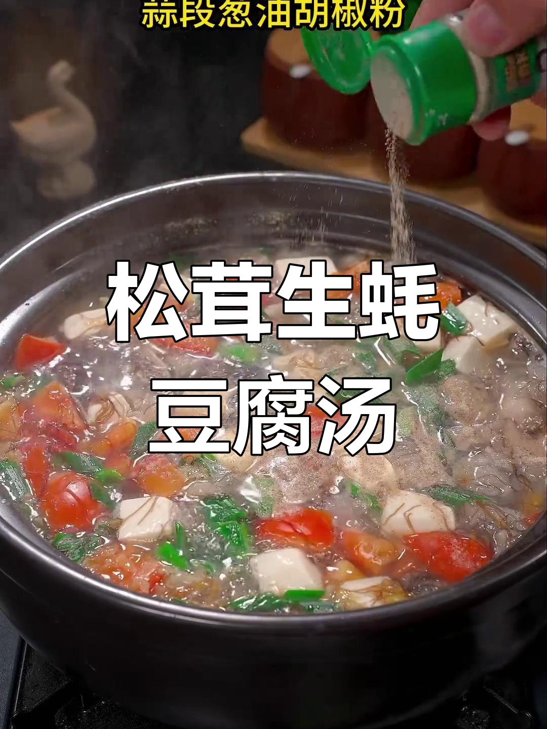 生蚝发菜豆腐汤,鲜美无比