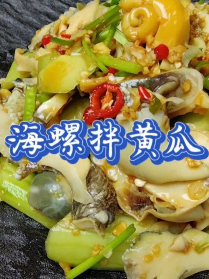 海螺拌黄瓜 一口惊艳的下酒菜