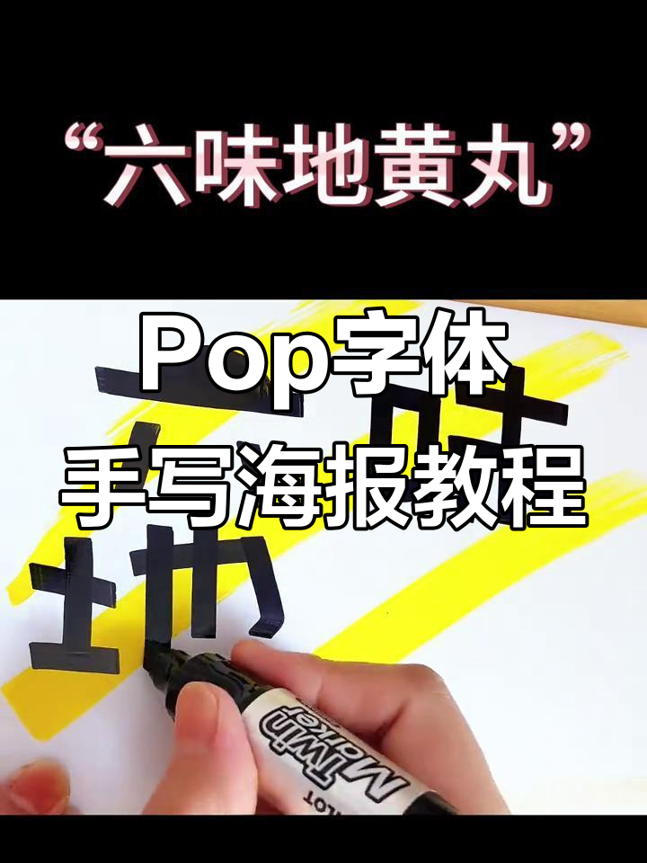 手写海报教程:如何用Pop字体打造六味地黄丸宣传