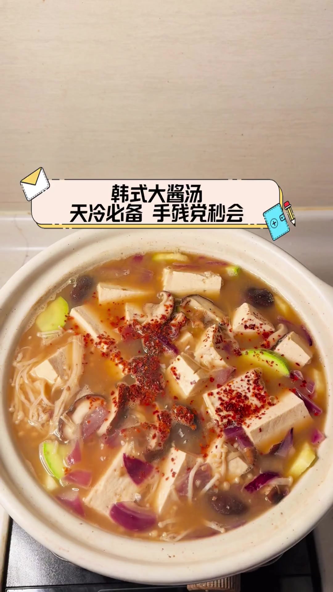 韩式大酱汤,天冷必备,手残党秒会
