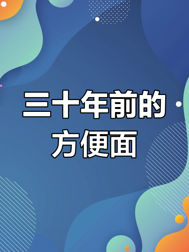 三十年前那些方便面,吃过几种?