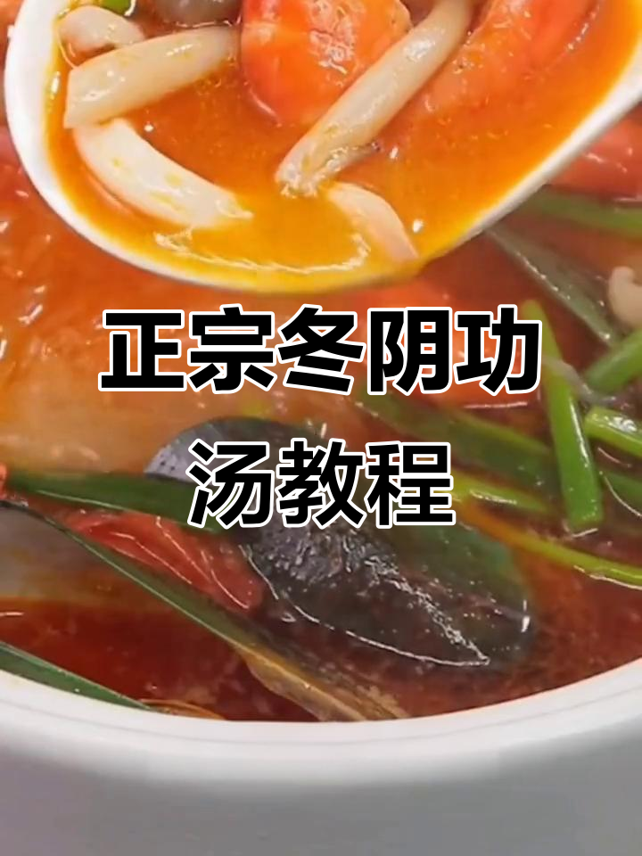 轻松做出正宗冬阴功汤,虾油和料包一放就搞定