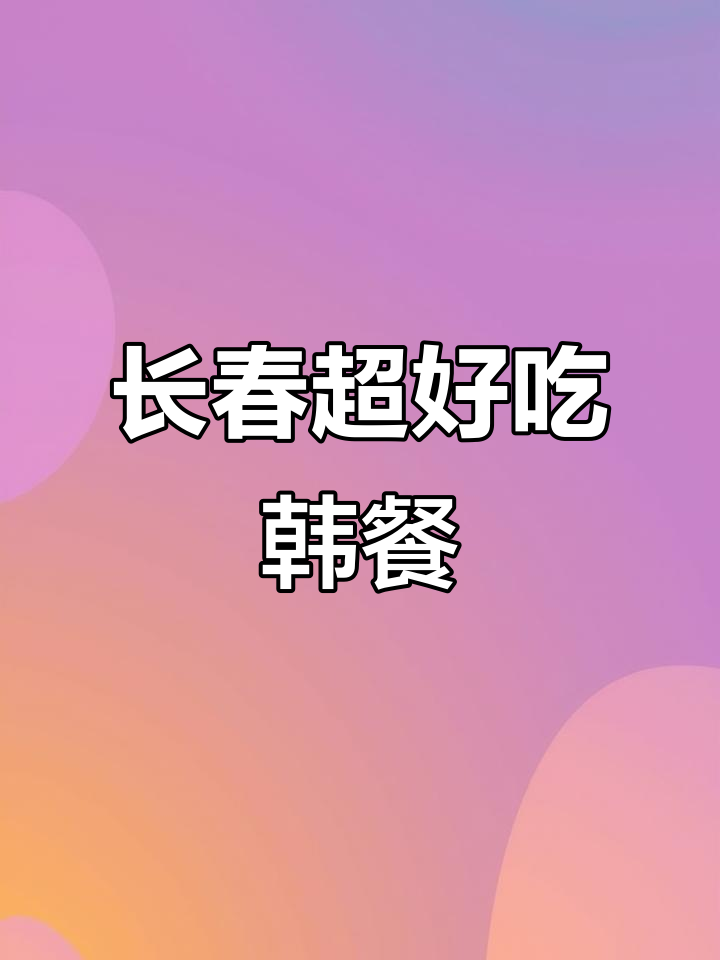 长春这家韩餐店,酸菜五花肉配米饭,必试海带汤和双拼鸡蛋