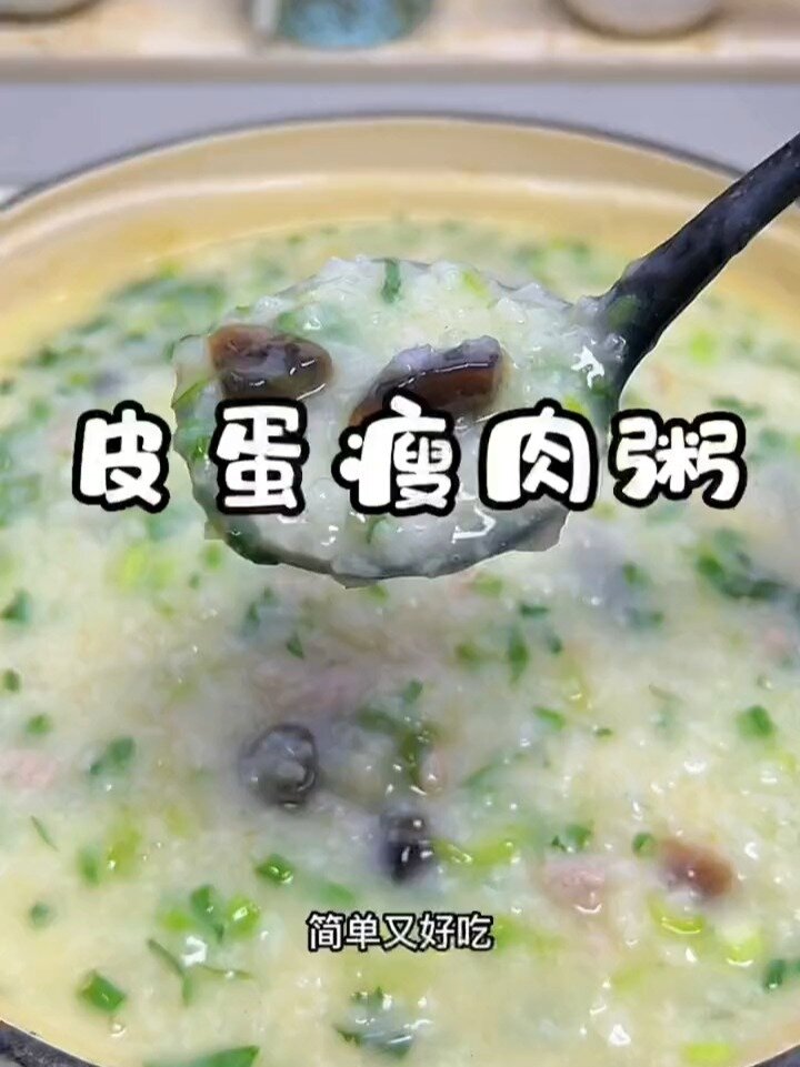 夏天早饭皮蛋瘦肉粥做起来吃,营养又美味