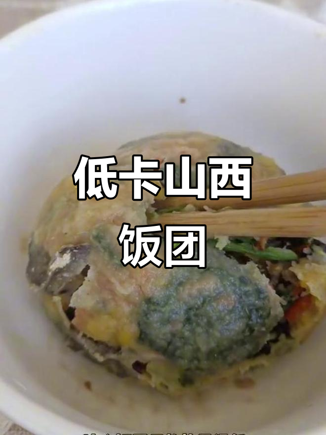 山西饭团子,低热量高营养,减肥又方便