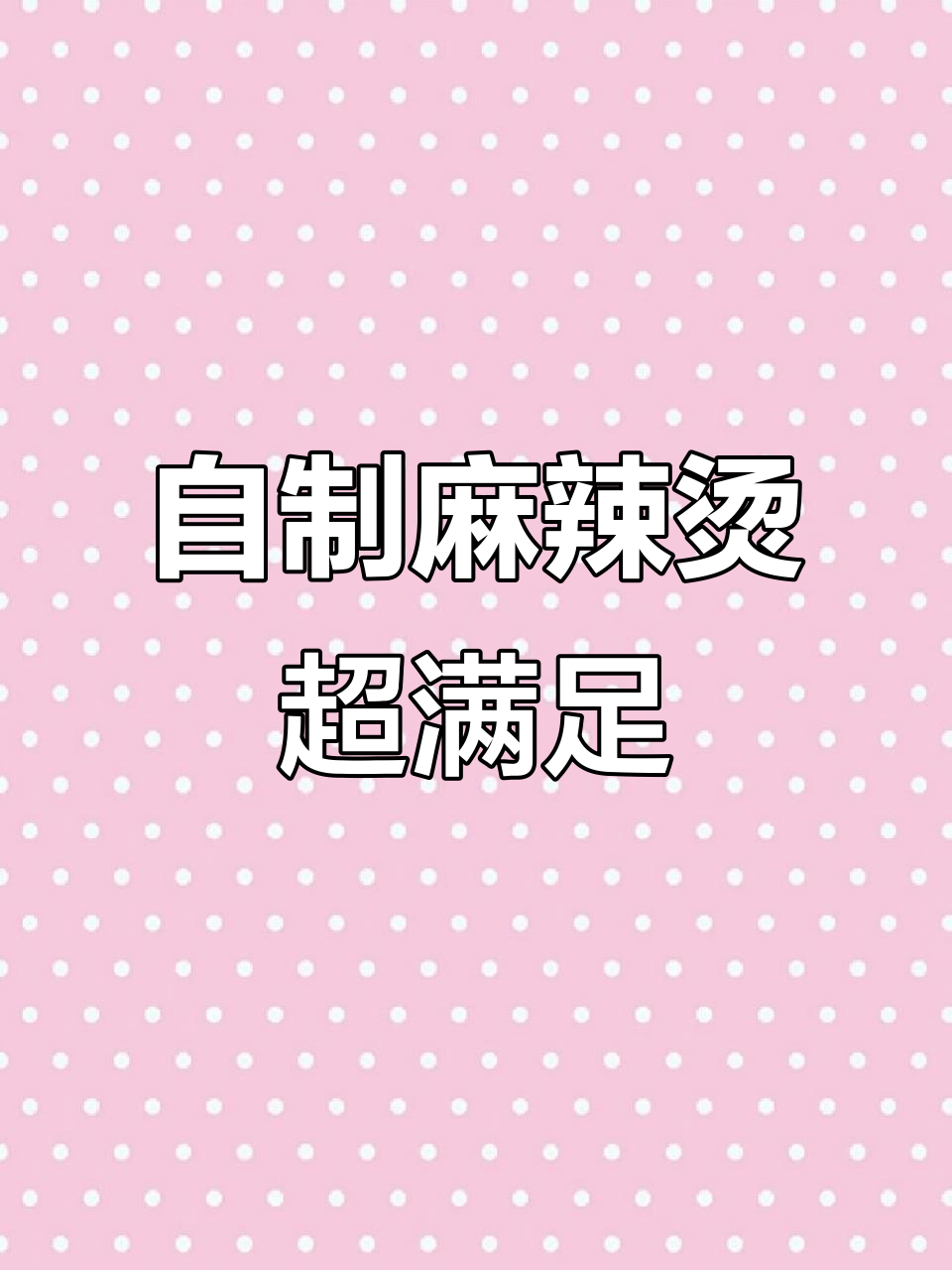 冬日必吃麻辣烫,简单又美味,汤汁浓稠让人无法抗拒