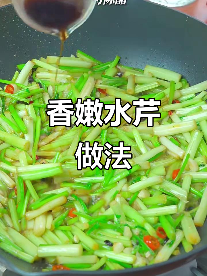 水芹菜这样做,香脆嫩滑,简直停不下来!