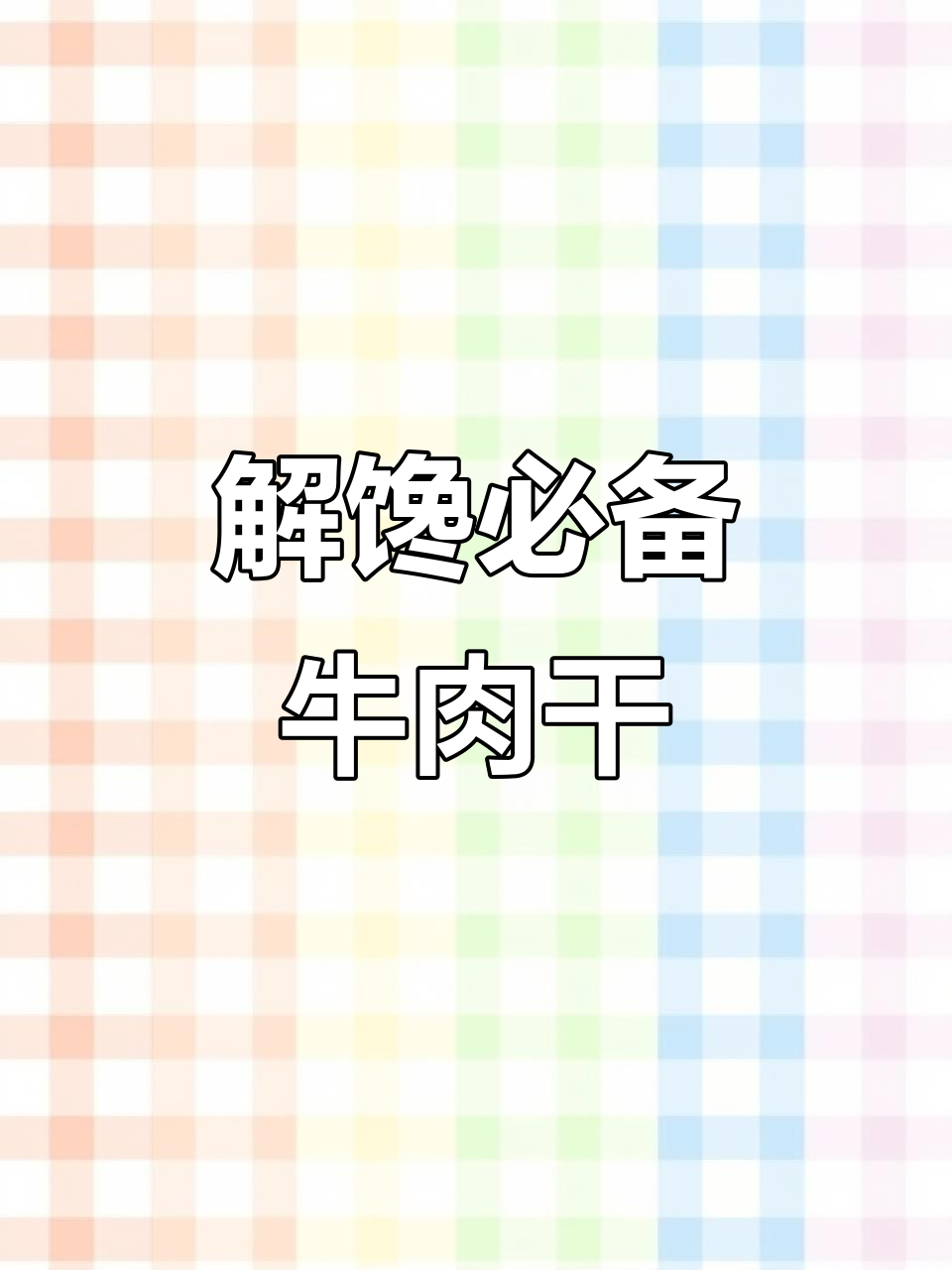 散装牛肉干,随时解馋,耐嚼又顶饿,推荐给各位!