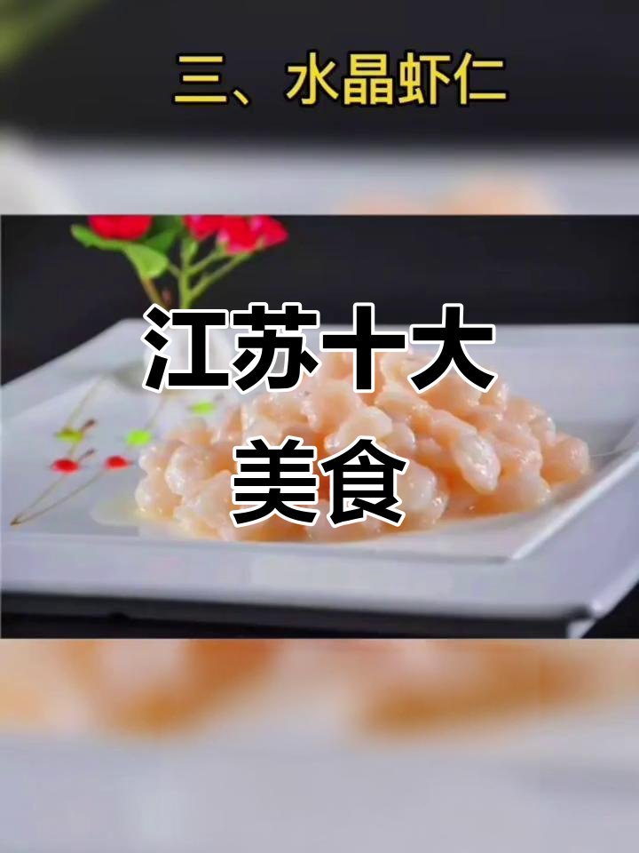 江苏十大经典名菜,哪道最让你怀念?