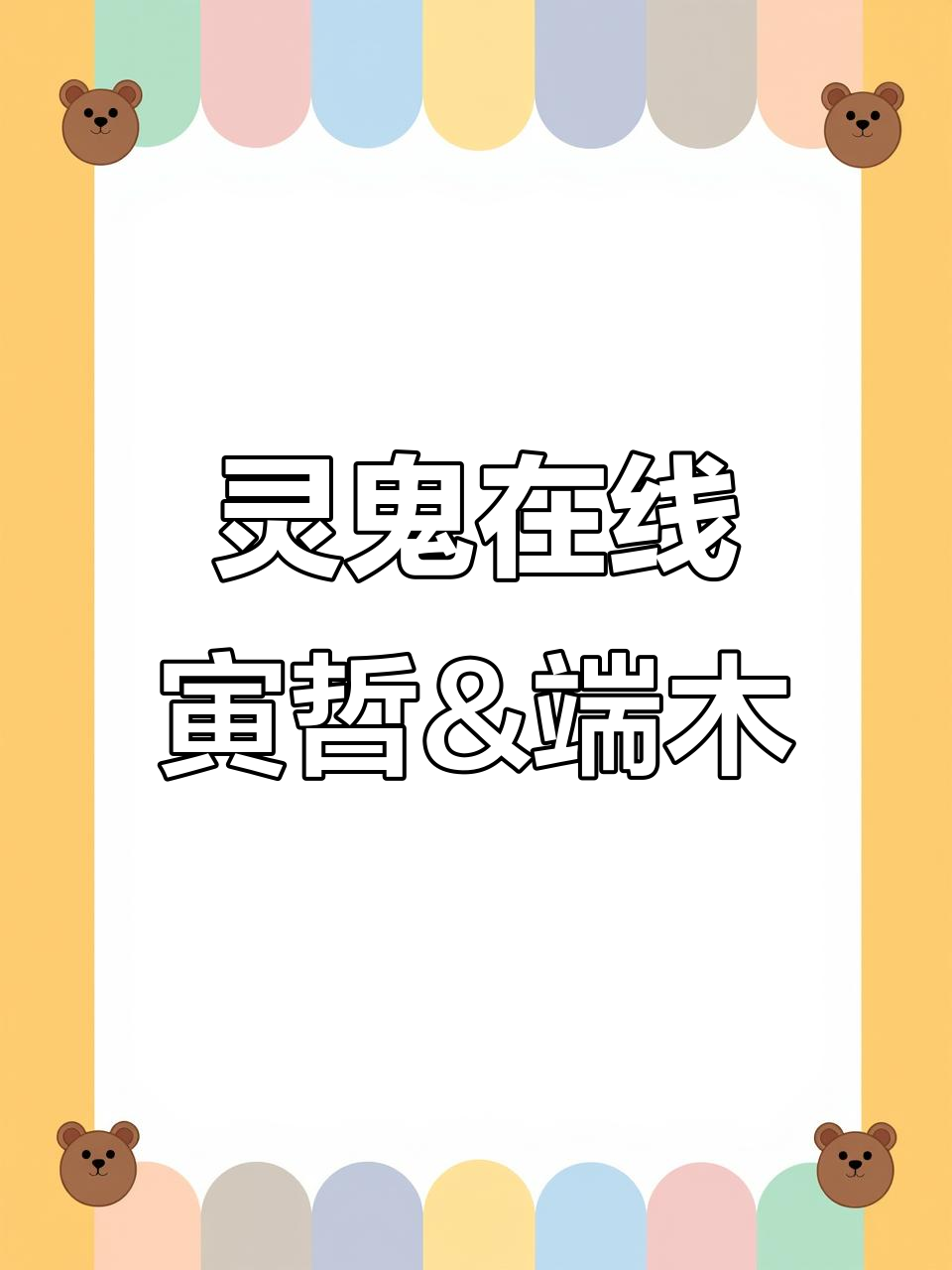 灵契寅哲与端木银的神秘互动,小心避雷!