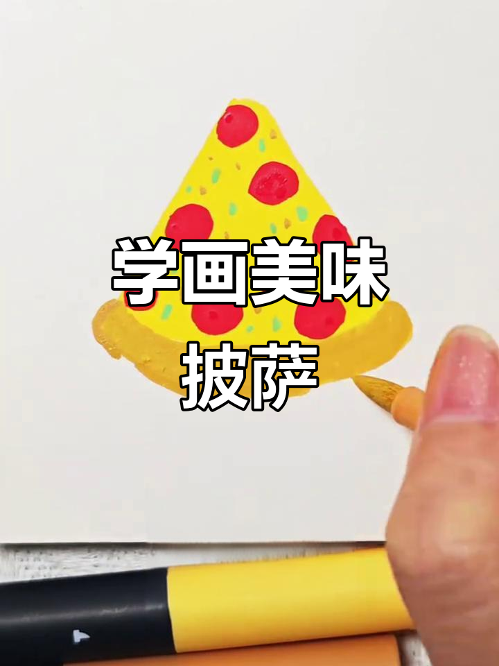 披萨的香气扑鼻,简笔画教学来啦!