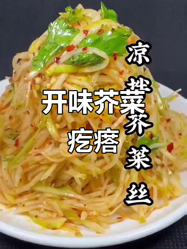 东北芥菜疙瘩,炒拌皆宜,开胃下饭的经典小咸菜