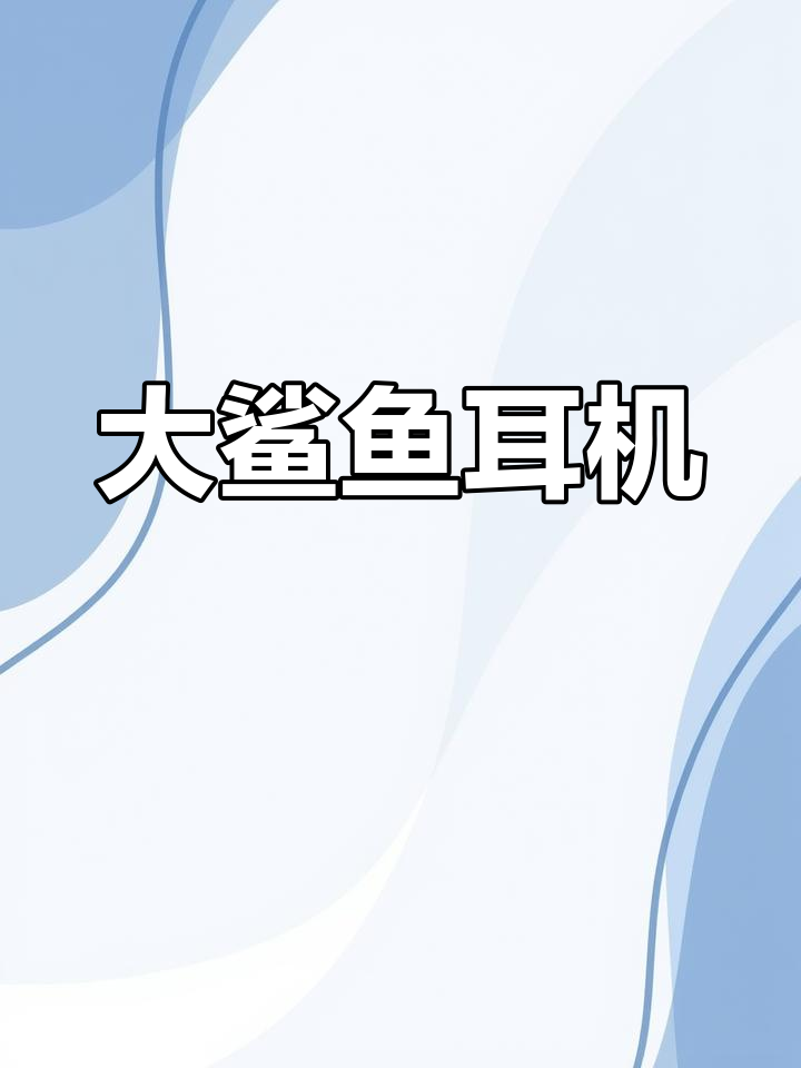 波士顿大鲨鱼耳机,18小时续航与降噪功能