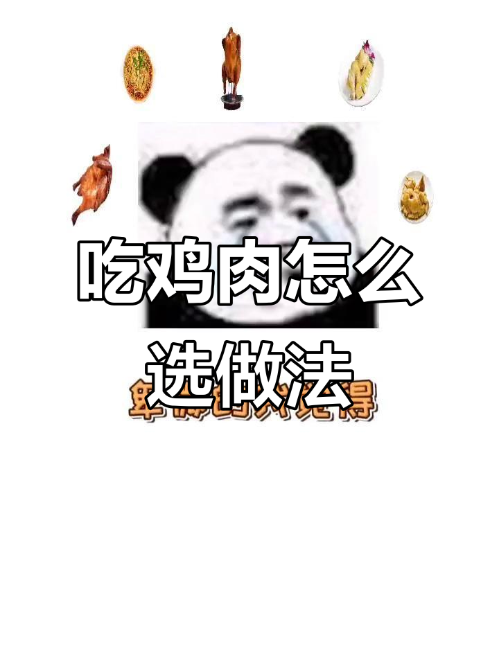 烤鸡、炸鸡、烧鸡……哪种吃法最容易胖?