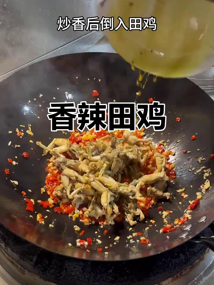 爆炒田鸡,香辣十足,吃一次就停不下来,下酒绝配!
